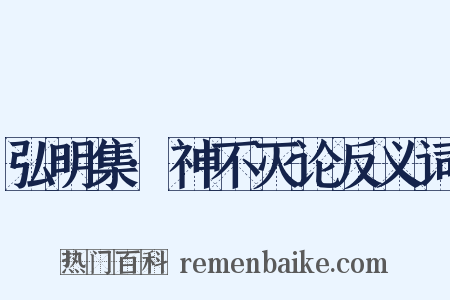 弘明集·神不灭论反义词是什么意思的图片